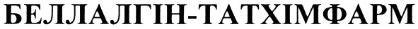 беллалгін-татхімфарм