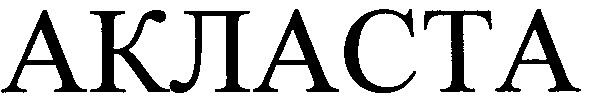 акласта