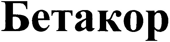бетакор