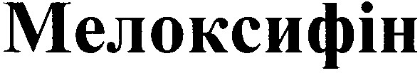 мелоксифін