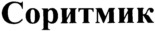 соритмик