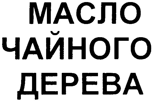 масло чайного дерева