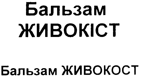 бальзам живокіст