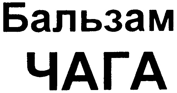 бальзам чага