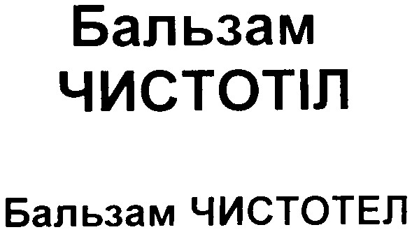 бальзам чистотіл