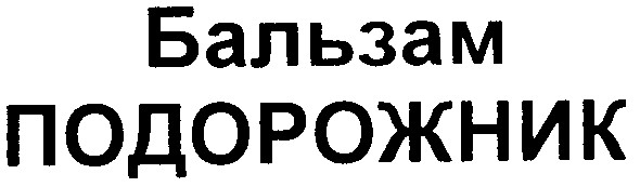 бальзам подорожник