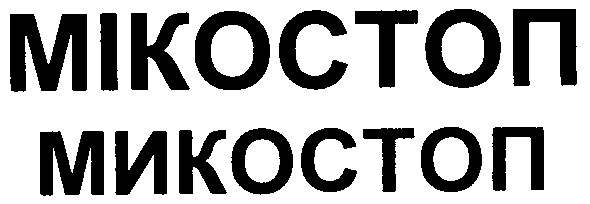 мікостоп