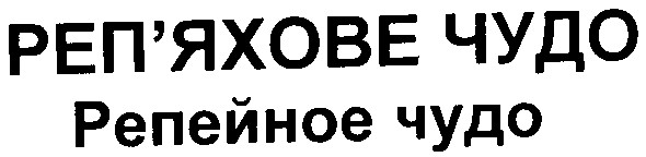 реп`яхове чудо