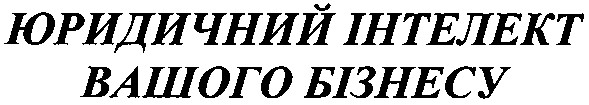 юридичний інтелект вашого бізнесу