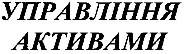 управління активами