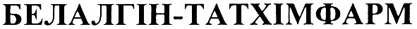 белалгін-татхімфарм