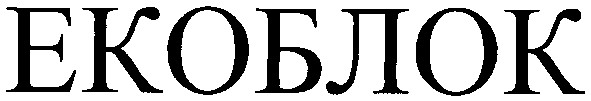 екоблок