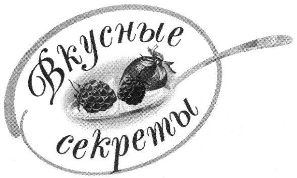 вкусные секреты