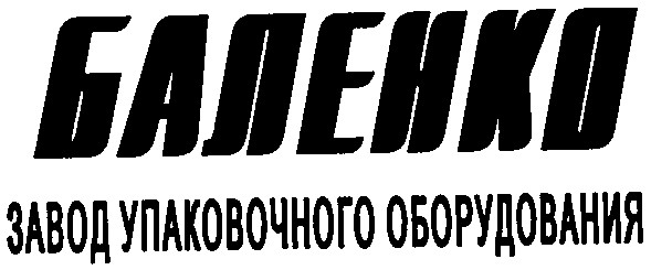 завод упаковочного оборудования