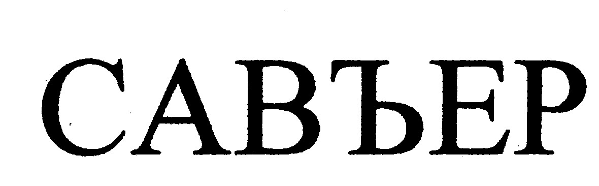 савьер