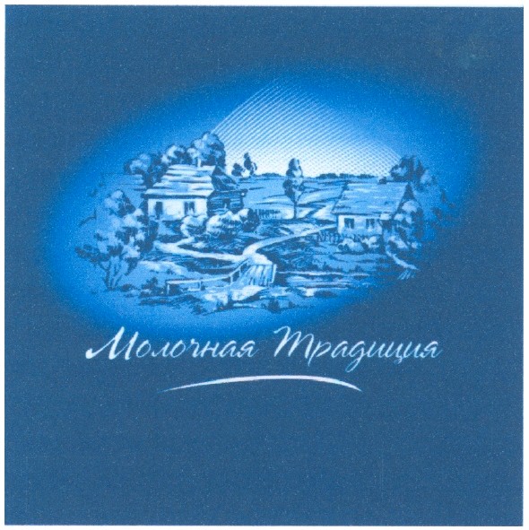 молочная традиция