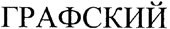 графский