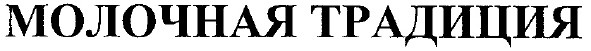 молочная традиция