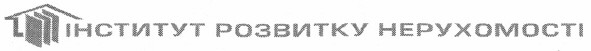 інститут розвитку нерухомості