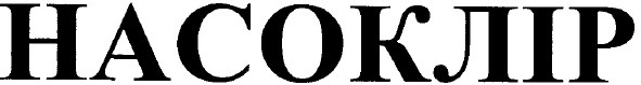 насоклір