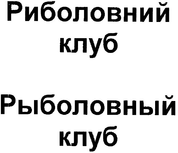 риболовний клуб