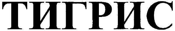 тигрис