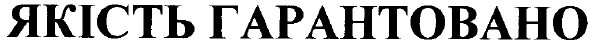 якість гарантовано