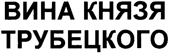 вина князя трубецкого