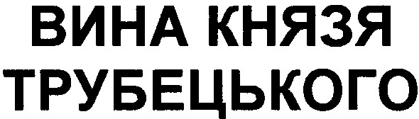 вина князя трубецького