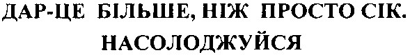 дар - це більше ніж просто сік