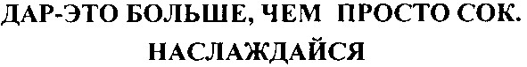 дар - это больше чем просто сок
