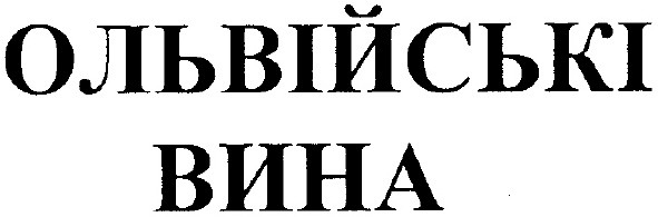 ольвійські вина