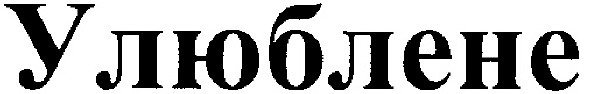 улюблене