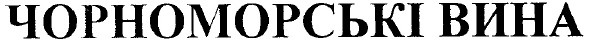 чорноморські вина