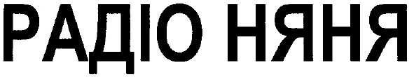 радіо няня
