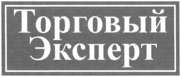 торговый эксперт