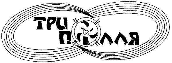 три полля