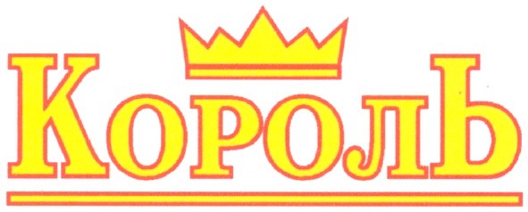 король