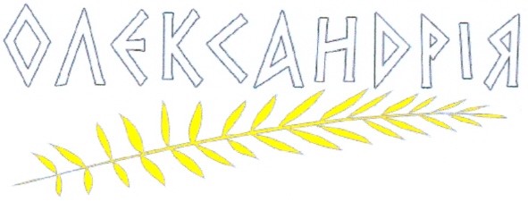 олександрія