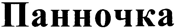 панночка