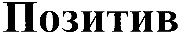 позитив
