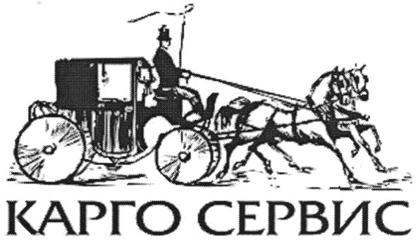 карго сервис