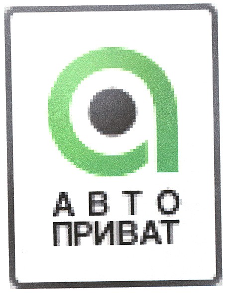 авто приват
