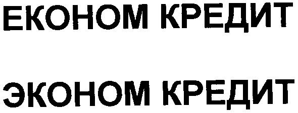 економ кредит