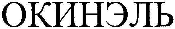 окинэль