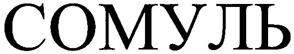 сомуль