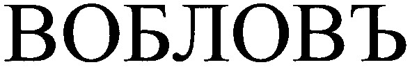 вобловъ