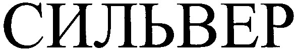 сильвер