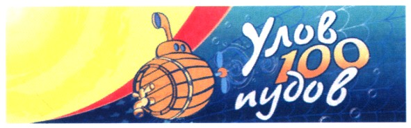 улов 100 пудов