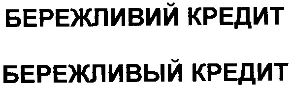бережливий кредит